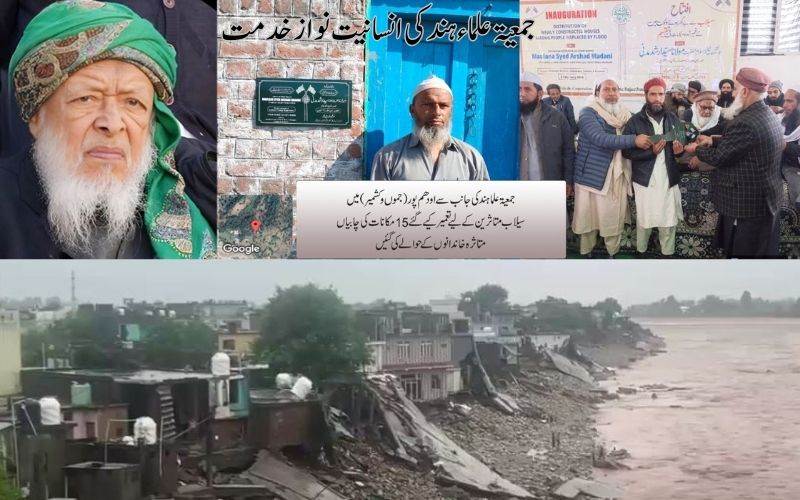 جمعیۃ علماء ہند نےاُدھم پورسیلاب متاثرین کوکئے نئے تعمیر شدہ 15مکانات حوالے